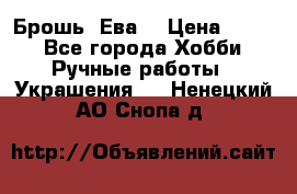 Брошь “Ева“ › Цена ­ 430 - Все города Хобби. Ручные работы » Украшения   . Ненецкий АО,Снопа д.